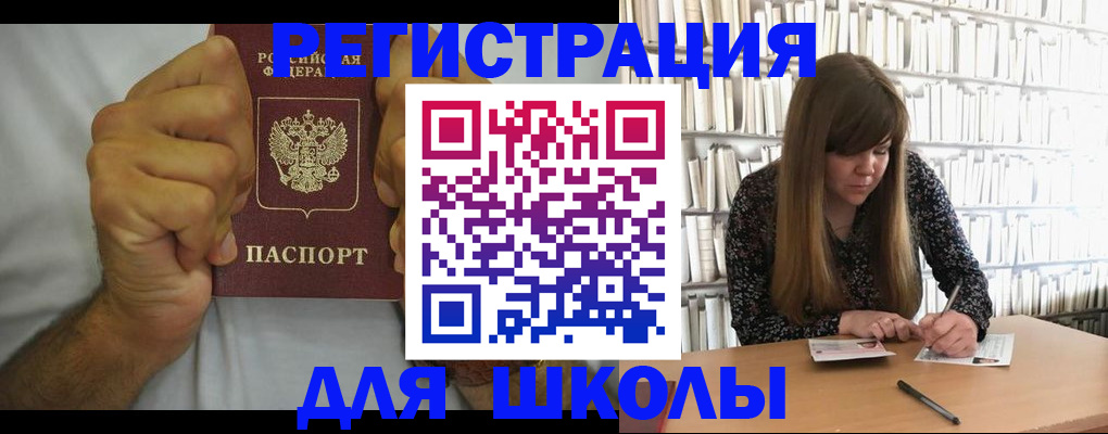 прописка для школы в Партизанске